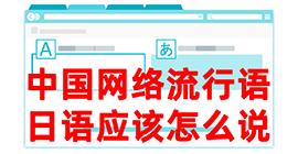 大兴安岭去日本留学，怎么教日本人说中国网络流行语？