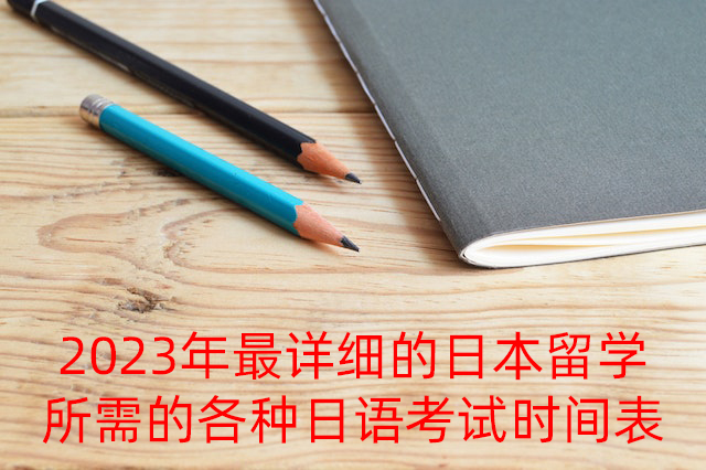 大兴安岭2023年最详细的日本留学所需的各种日语考试时间表