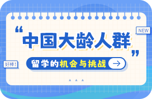 大兴安岭中国大龄人群出国留学：机会与挑战